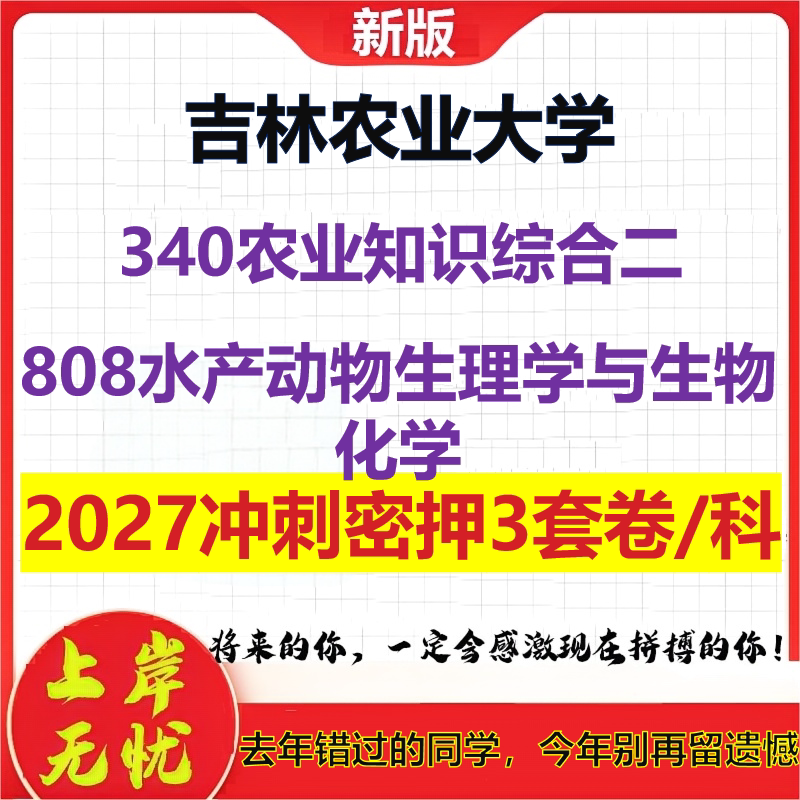 2027吉林农业大学340农业知识综合二808水产动物生理学与生物化学考研冲刺押题模拟密训预测卷