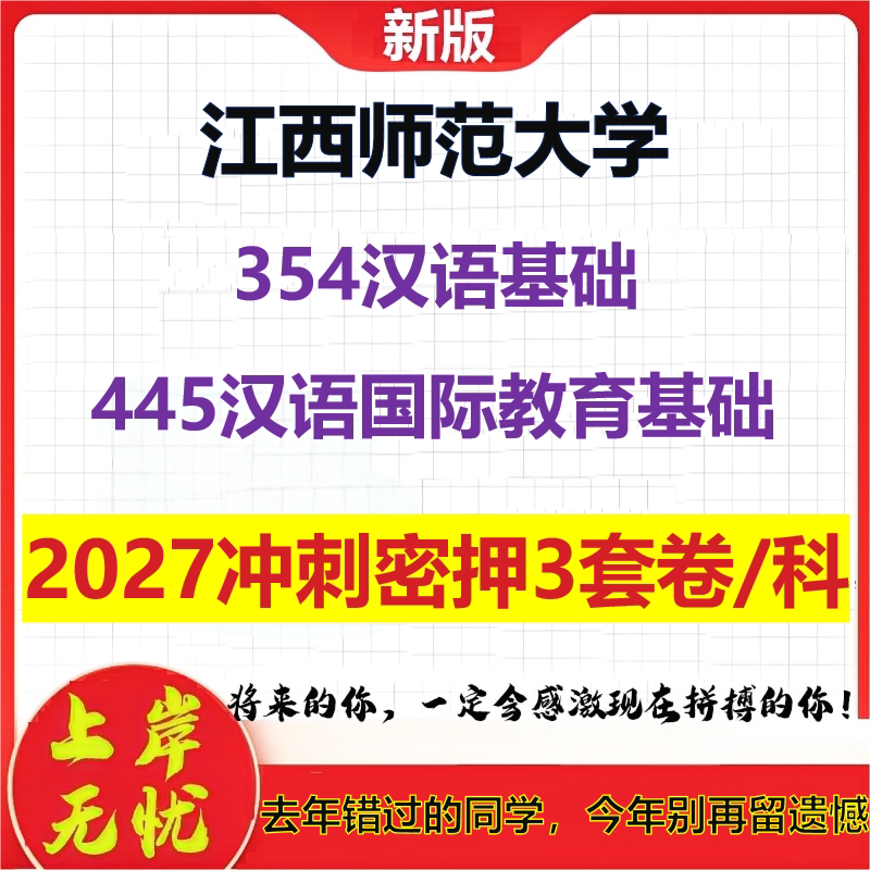 2027江西师范大学354汉语基础445汉语国际教育基础考研冲刺押题模拟密训预测卷