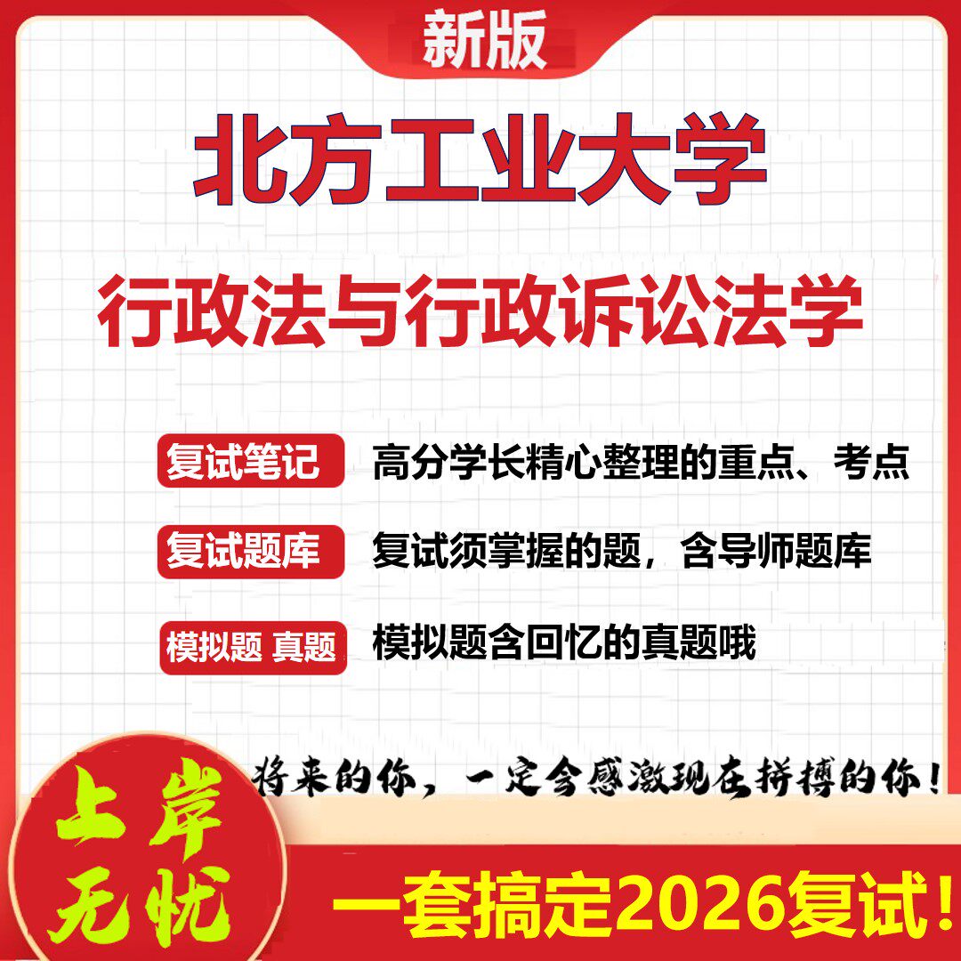 2026年北方工业大学行政法与行政诉讼法学考研复试真题库资料石头题库（现货立发）