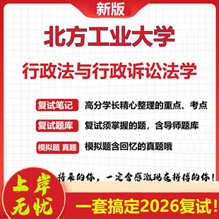 2026年北方工业大学行政法与行政诉讼法学考研复试真题库资料石头题库（现货立发）