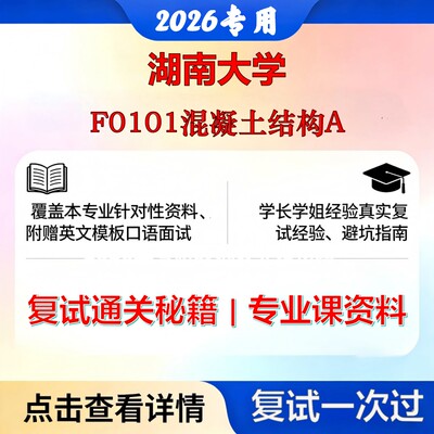 湖南大学081400土木工程F0101混凝土结构A考研复试真题库资料石头题库2026年（现货立发）