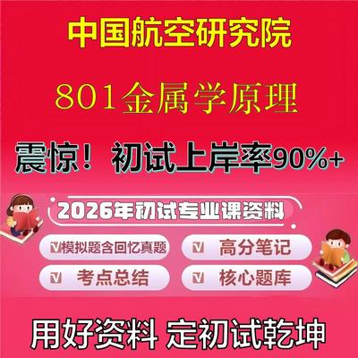 2026年中国航空研究院801金属学原理考研专业课初试复习备考真题期末试卷冲刺强化押题卷模拟卷高分题库英语作文石头题库