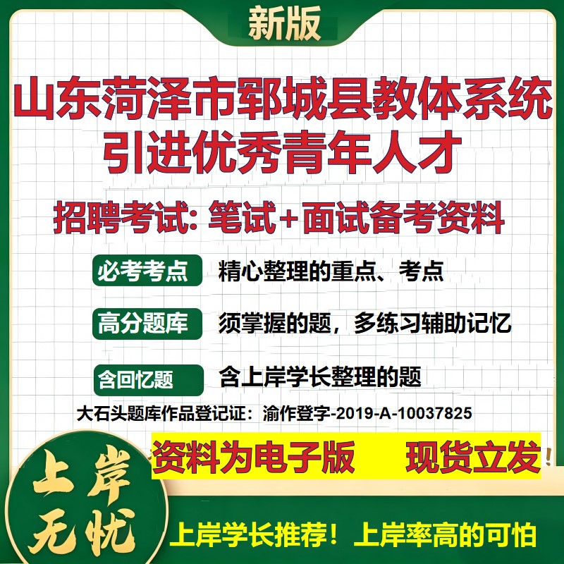 2026年山东菏泽市郓城县教体系统引进优秀青年人才招聘笔试面试备考资料 综合基础复习讲义高频考点模拟真题综合测试大石头题库