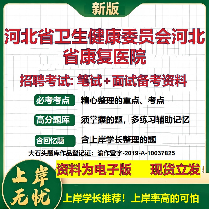 2026年河北省卫生健康委员会河北省康复医院招聘笔试面试备考资料 综合基础复习讲义高频考点测评模拟真题综合测试大石头题库