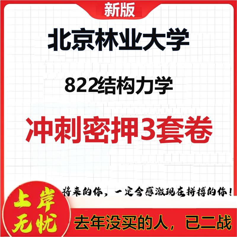 2026年北京林业大学822结构力学考研押题模拟密训卷