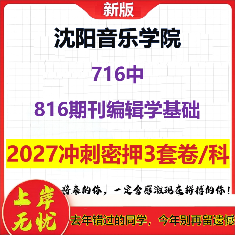 2027沈阳音乐学院716中816期刊编辑学基础考研冲刺押题模拟密训预测卷
