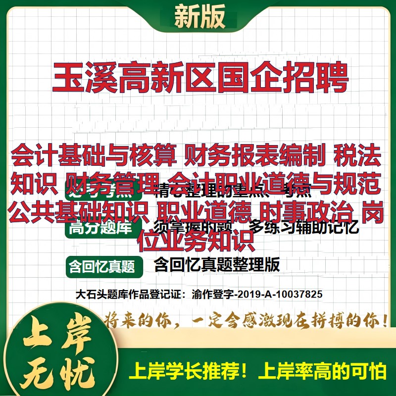 2026云南玉溪招聘考试会计基础与核算财务报表编制税法知识财务管理会计职业道德与规范职业道德时事政治岗位业务知识大石头题库