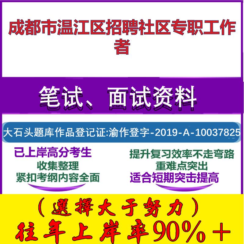 2025年成都市温江区招聘社区专职工作者考试公共基础知识社区基础笔试真题面试复习资料大石头题库