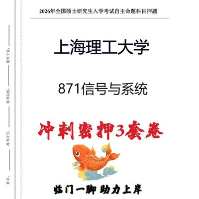 上海理工大学871信号与系统考研押题模拟卷预测题（现货立发）