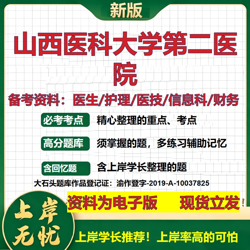 山西医科大学第二医院2026卫生系统招聘笔试医院面试备考资料医疗综合医学基础信息科计算机护理药学影像检验模拟真题 大石头题库