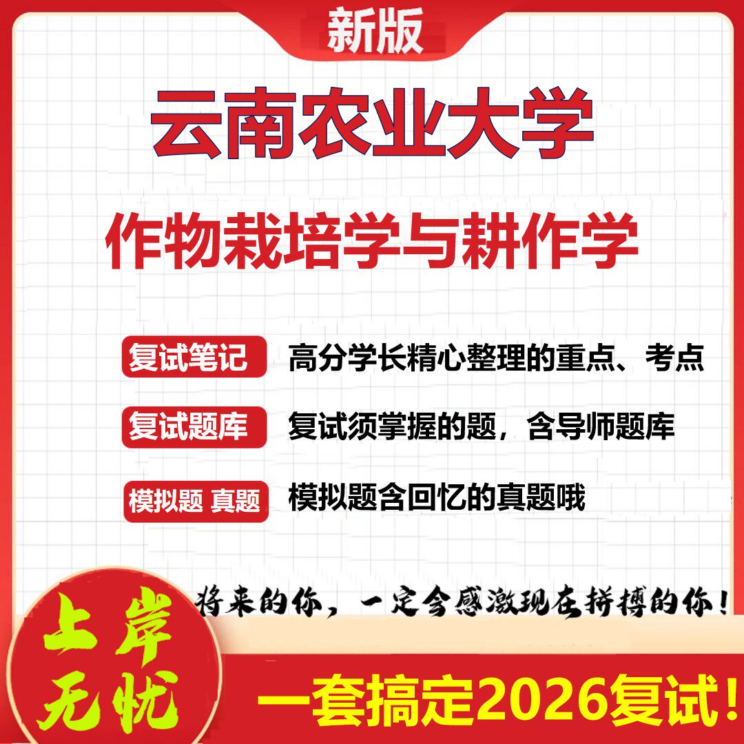 2026年云南农业大学作物栽培学与耕作学考研复试真题库资料石头题库（现货立发）