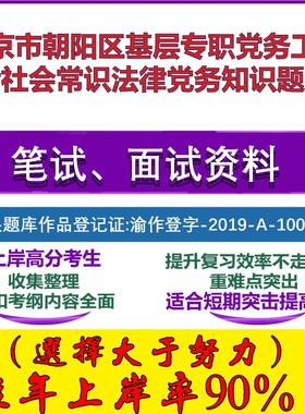 2025年北京市朝阳区基层专职党务工作者社会常识法律党务知识笔试面试考试真题复习资料大石头题库