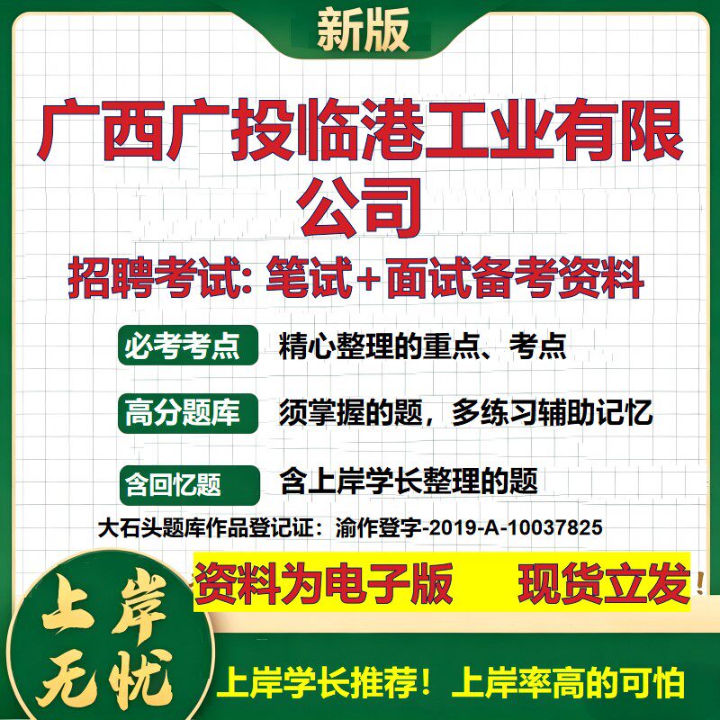 广西广投临港工业公司2026国企招聘笔试面试校招社招备考资料 行测综合基础复习讲义高频考点测评模拟真题 综合测试大石头题库