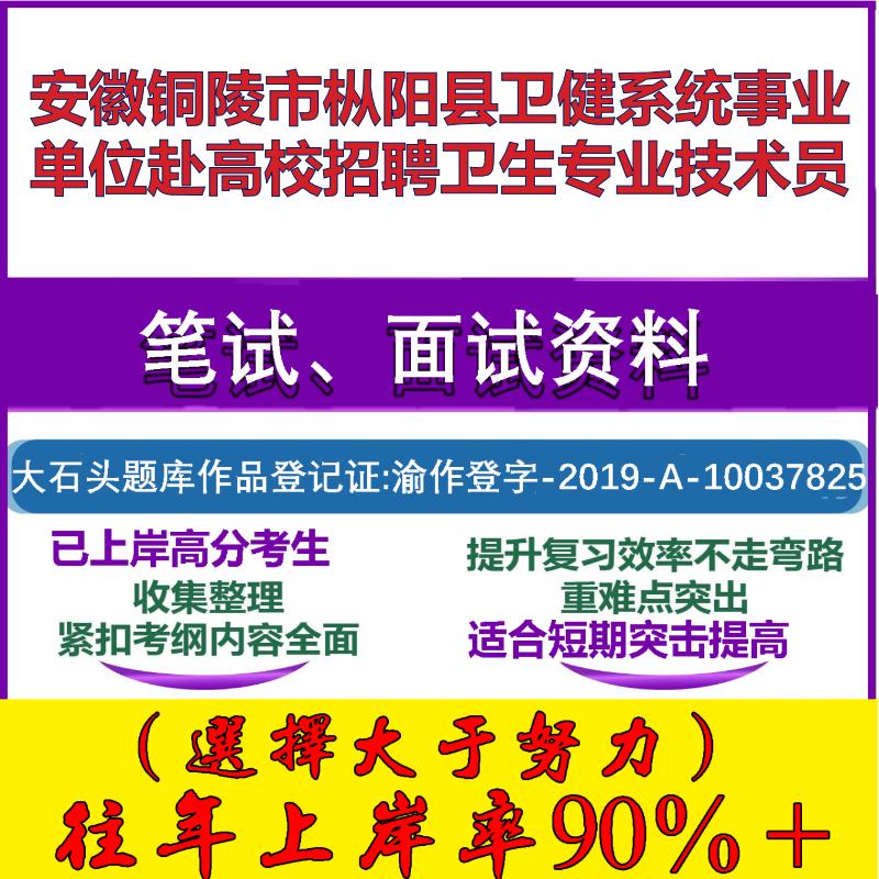 2025年安徽铜陵市枞阳县卫健系统事业单位赴高校招聘卫生专业技术员考试公共基础职业能力测试笔试真题面试复习资料大石头题库