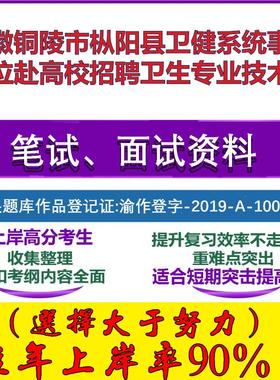 2025年安徽铜陵市枞阳县卫健系统事业单位赴高校招聘卫生专业技术员考试公共基础职业能力测试笔试真题面试复习资料大石头题库