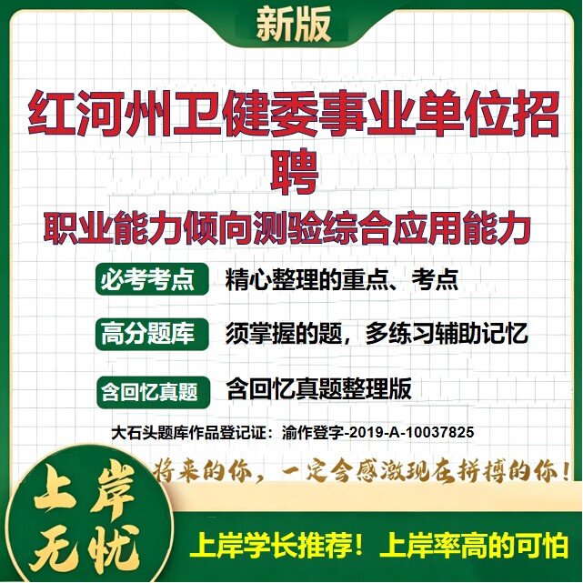 2026云南红河卫健委所属事业单位招聘考试职业能力倾向测验综合应用能力题库医疗卫生E类历年真题公共基础知识复习资料大石头题库