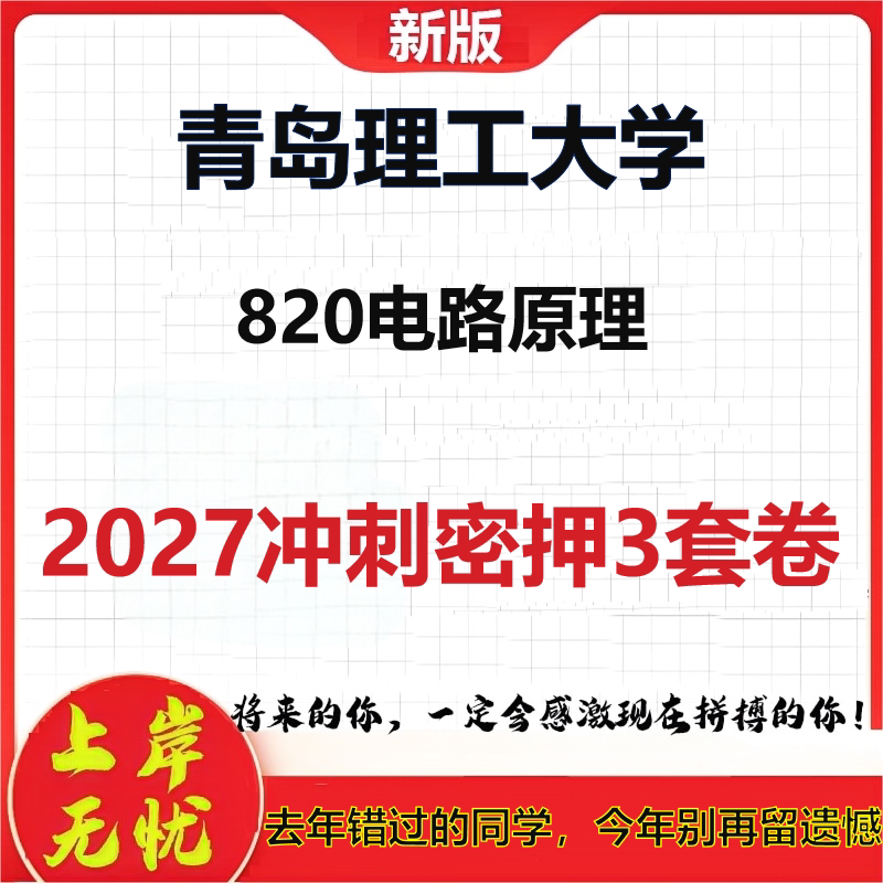 2027青岛理工大学820电路原理考研冲刺押题模拟密训预测卷