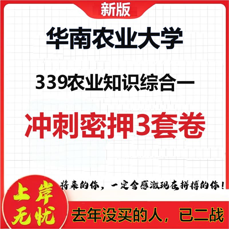 26年华南农业大学339农业知识综合一考研冲刺押题模拟密训卷