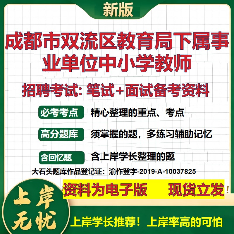 2026年成都市双流区教育局下属事业单位中小学教师招聘笔试面试备考资料 综合基础复习讲义高频考点模拟真题综合测试大石头题库