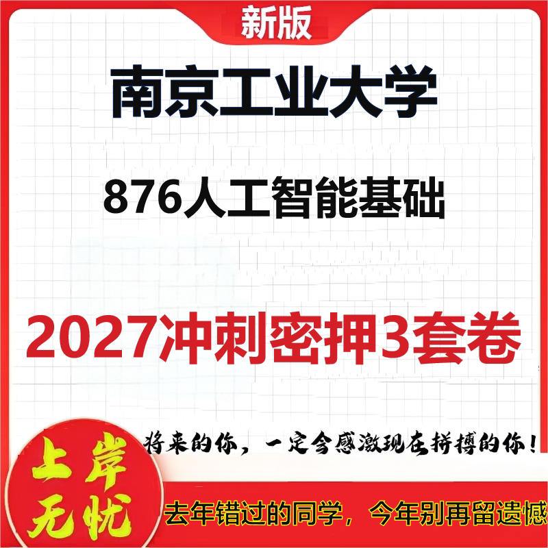 2027南京工业大学876人工智能基础考研冲刺押题模拟密训预测卷