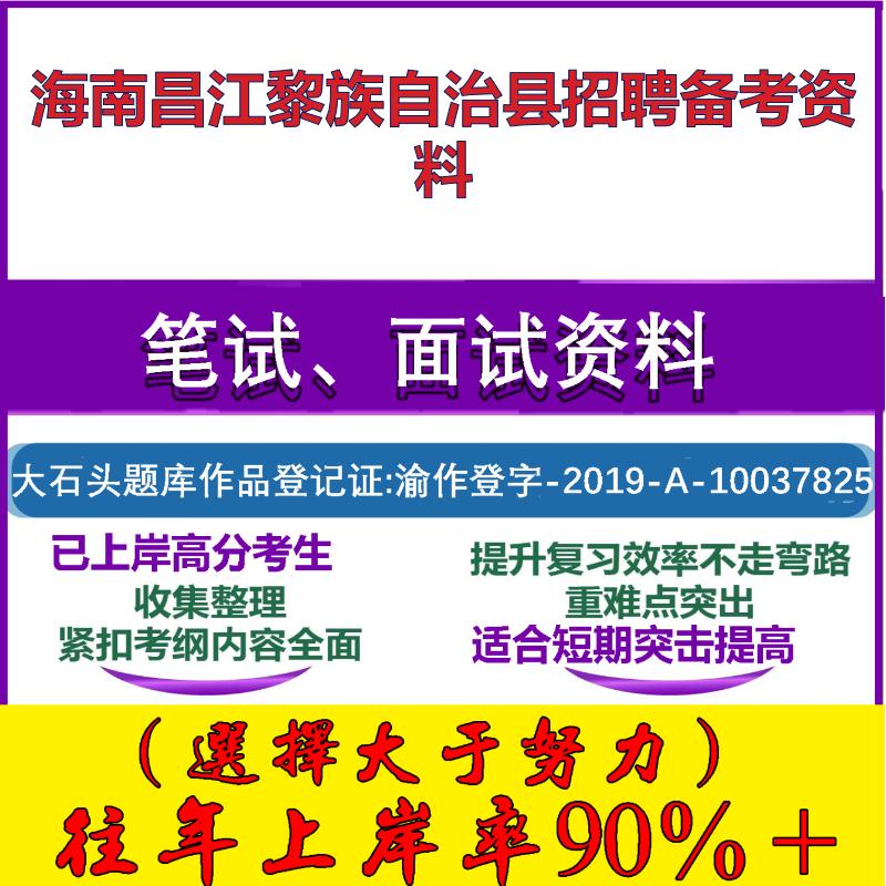 2025年海南昌江黎族自治县招聘城市社区专职工作者公共基础知识笔试面试考试真题复习资料大石头题库
