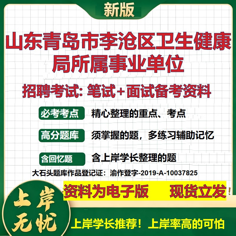 2026年山东青岛市李沧区卫生健康局所属事业单位招聘笔试面试备考资料 综合基础复习讲义高频考点测评模拟真题综合测试大石头题库