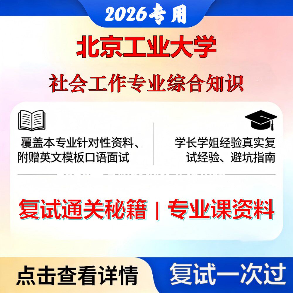 北京工业大学 北工大035200社会工作社会工作专业综合知识考研复试真题库资料石头题库2026年（现货立发）