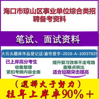 2025年海口市琼山区事业单位综合类招聘公共基础知识海口笔试面试考试真题复习资料大石头题库