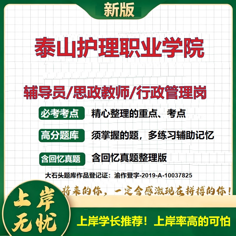 泰山护理职业学院辅导员考试资料思政课教师行政管理岗2026辅导员招聘笔试面试真题题库笔记结构化面试时政教育学心理学大石头题库