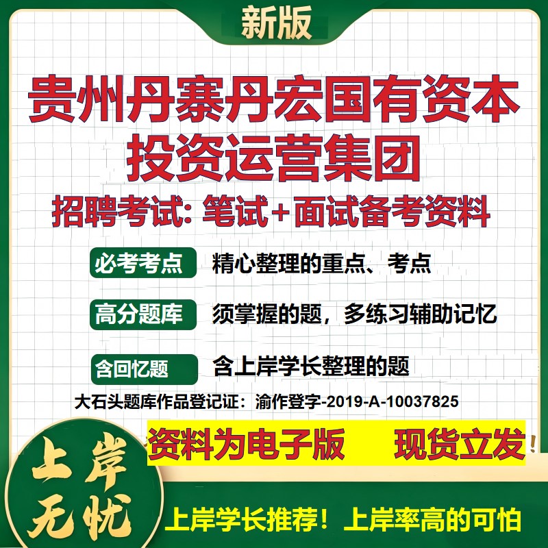 贵州丹寨丹宏国有资本投资运营集团2026国企招聘笔试面试备考资料 行测综合基础复习讲义高频考点模拟真题 综合测试大石头题库