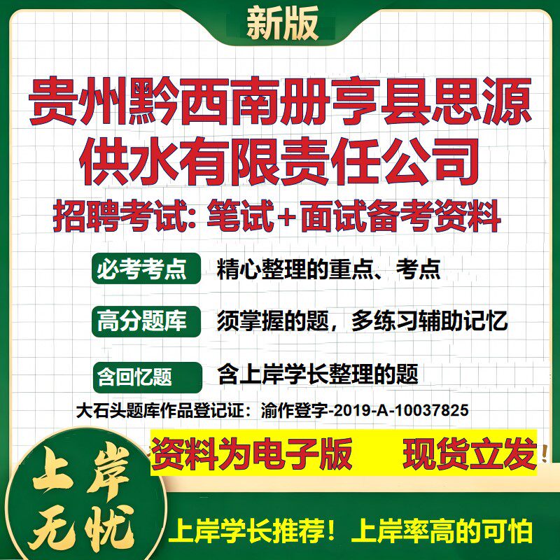 贵州黔西南册亨县思源供水公司2026国企招聘笔试面试校招社招备考资料 行测综合基础复习讲义高频考点模拟真题 大石头题库