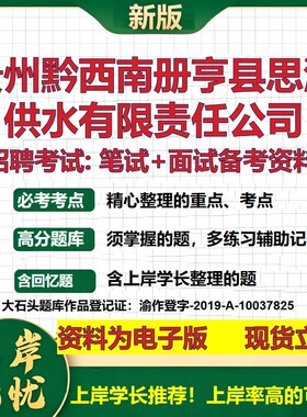 贵州黔西南册亨县思源供水公司2026国企招聘笔试面试校招社招备考资料 行测综合基础复习讲义高频考点模拟真题  大石头题库