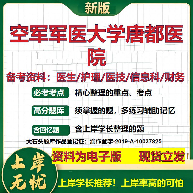 空军军医大学唐都医院2026卫生系统招聘笔试医院面试备考资料医疗综合医学基础信息科计算机护理药学影像检验模拟真题 大石头题库