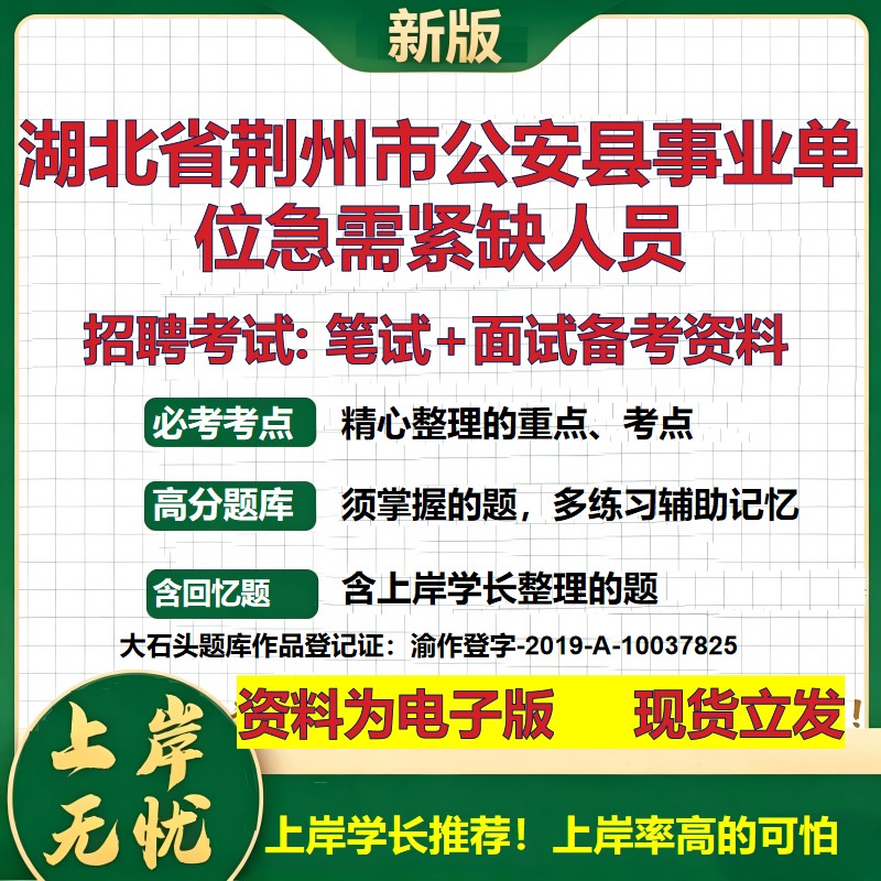 2026年湖北省荆州市公安县事业单位急需紧缺人员招聘笔试面试备考资料 综合基础复习讲义高频考点测评模拟真题综合测试大石头题库