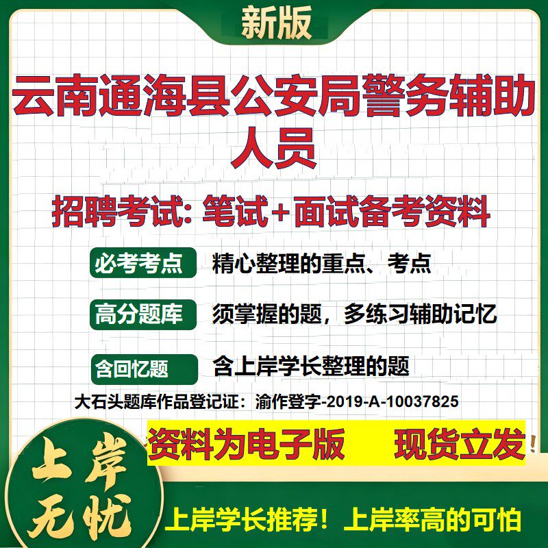 2026年云南通海县公安局警务辅助人员招聘笔试面试备考资料 综合基础复习讲义高频考点测评模拟真题综合测试大石头题库