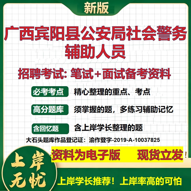 2026年广西宾阳县公安局社会警务辅助人员招聘笔试面试备考资料 综合基础复习讲义高频考点测评模拟真题综合测试大石头题库