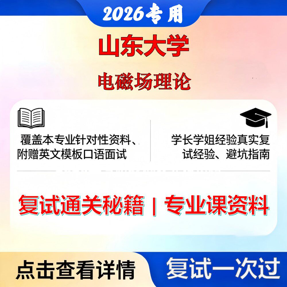 山东大学 山大080900电子科学与技术电磁场理论考研复试真题库资料石头题库2026年（现货立发）