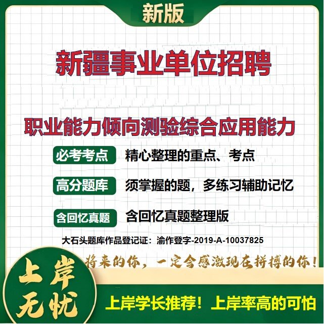 2026新疆新疆事业单位招聘考试职业能力倾向测验综合应用能力题库事业单位题库历年真题备考资料公共基础知识复习资料大石头题库