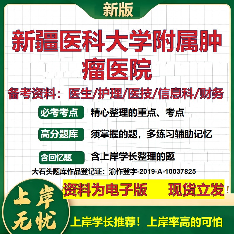 新疆医科大学附属肿瘤医院2026卫生系统招聘笔试医院面试备考资料医疗综合医学基础信息科计算机护理药学检验模拟真题 大石头题库