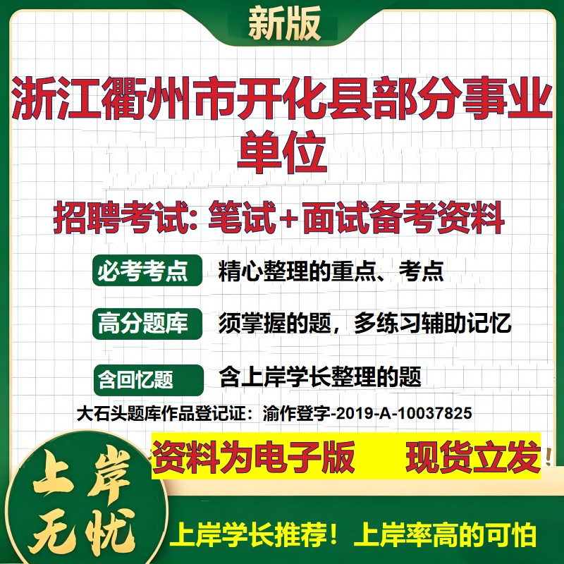 2026年浙江衢州市开化县部分事业单位招聘笔试面试备考资料 综合基础复习讲义高频考点测评模拟真题综合测试大石头题库