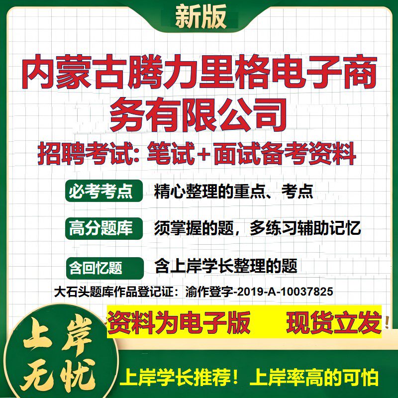 内蒙古腾力里格电子商务公司2026国企招聘笔试面试校招社招备考资料 行测综合基础复习讲义高频考点测评模拟真题  大石头题库