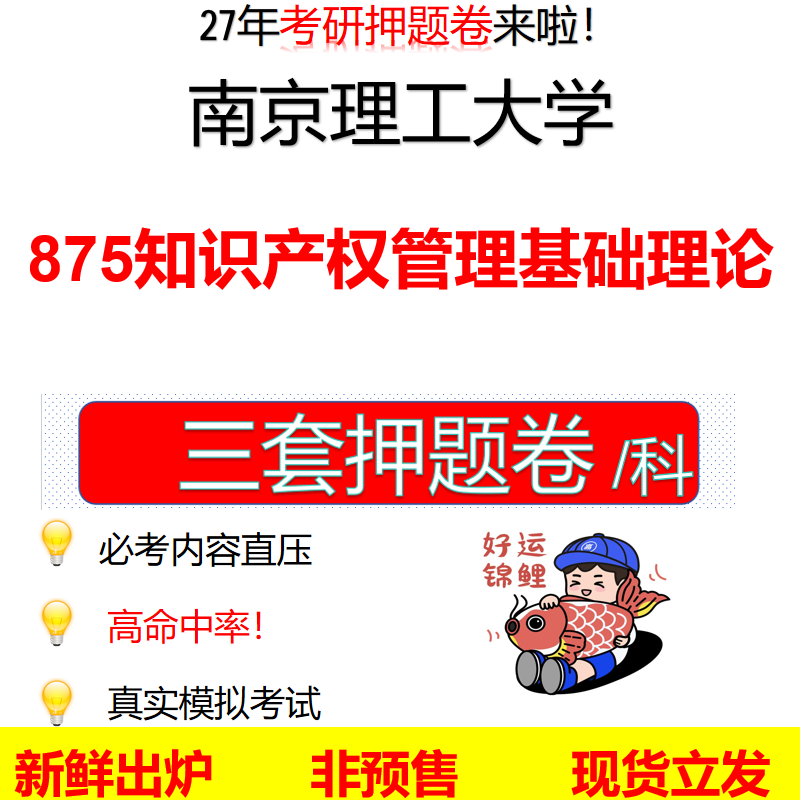 2027南京理工大学875知识产权管理基础理论南理工875考研考前押题模拟卷预测题真题题型答案解析
