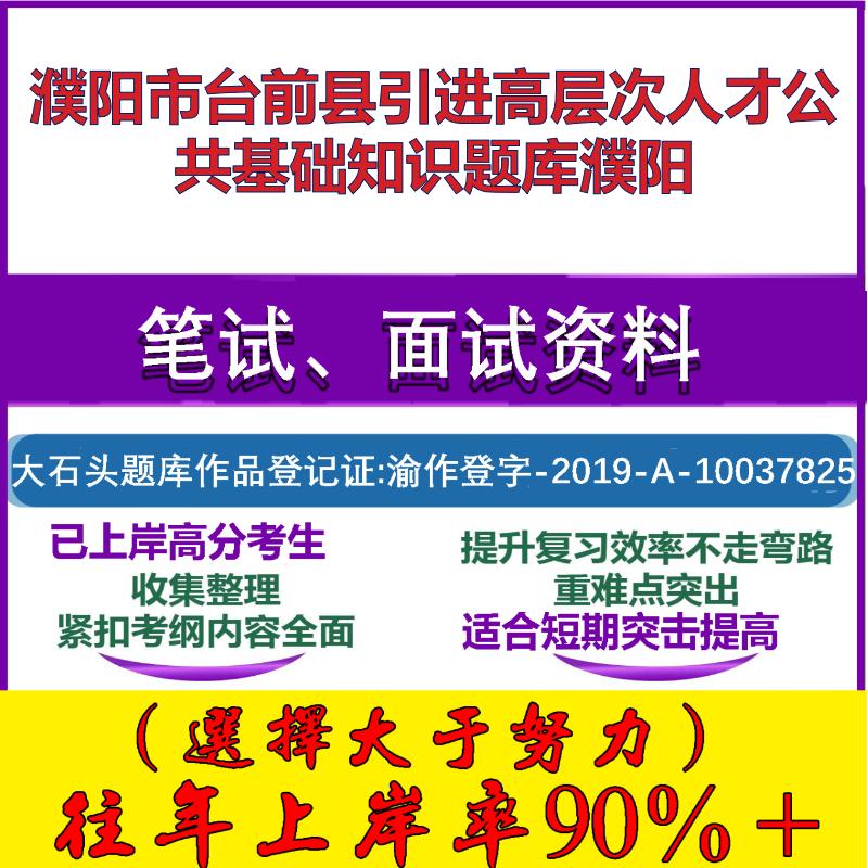 2025年濮阳市台前县引进高层次人才公共基础知识濮阳笔试面试考试真题复习资料大石头题库