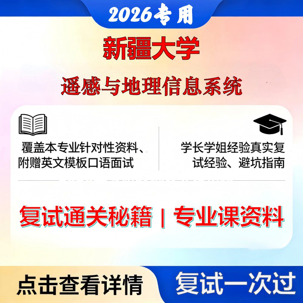 新疆大学 新大085700资源与环境遥感与地理信息系统考研复试真题库资料石头题库2026年（现货立发）
