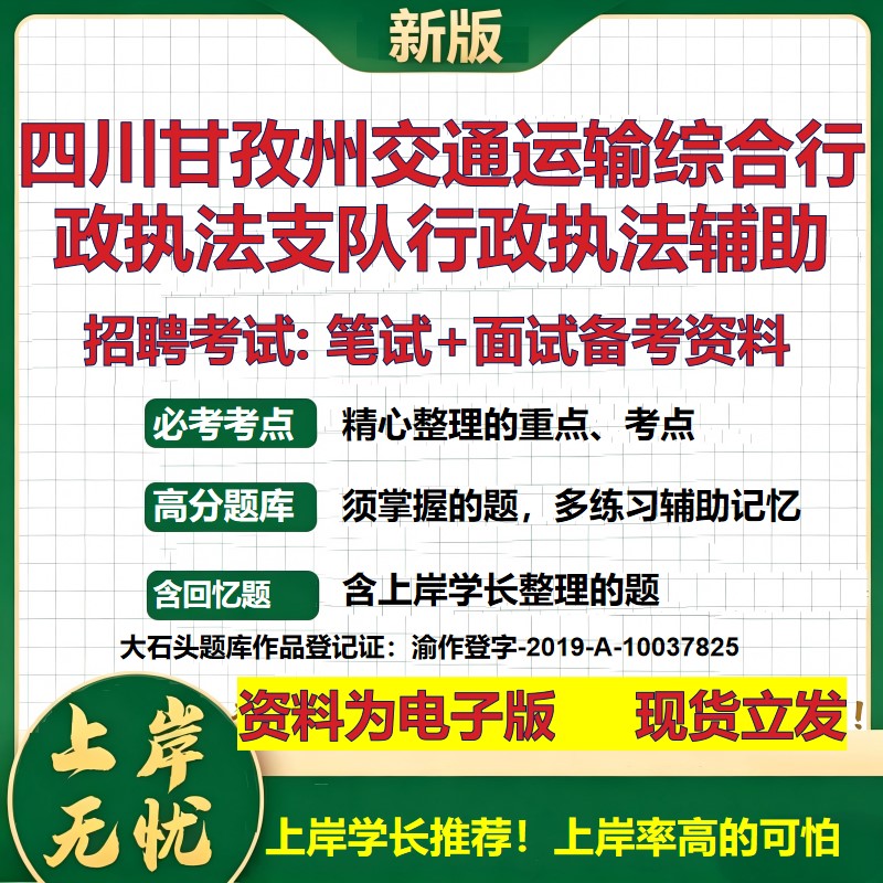 2026年四川甘孜州交通运输综合行政执法支队行政执法辅助招聘笔试面试备考资料 综合基础讲义高频考点模拟真题综合测试大石头题库