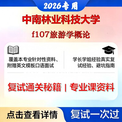中南林业科技大学 中南林科大125400旅游管理f107旅游学概论考研复试真题库资料石头题库2026年（现货立发）