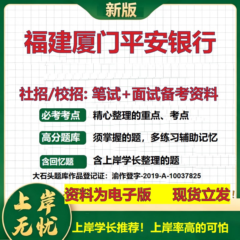 福建厦门平安银行2027银行招聘笔试面试校招社招备考资料 行测综合知识复习讲义高频考点测评模拟真题 秋招应届生金融大石头题库