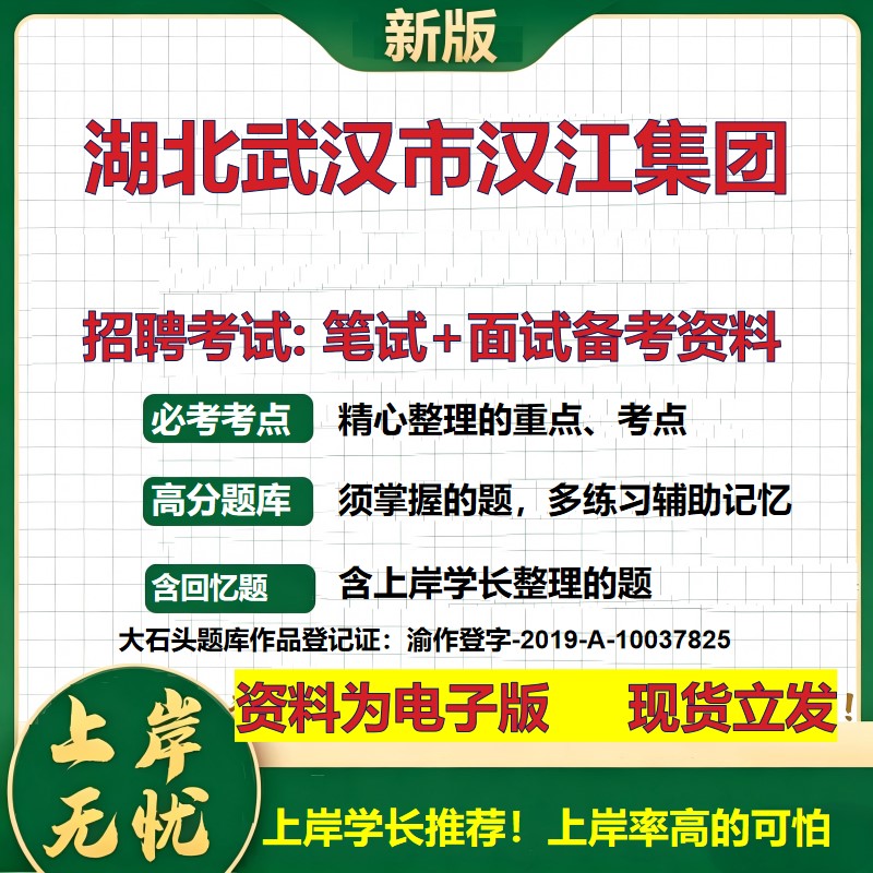 湖北武汉市汉江集团2026国企招聘笔试面试校招社招备考资料 行测综合基础复习讲义高频考点测评模拟真题  应届综合测试大石头题库