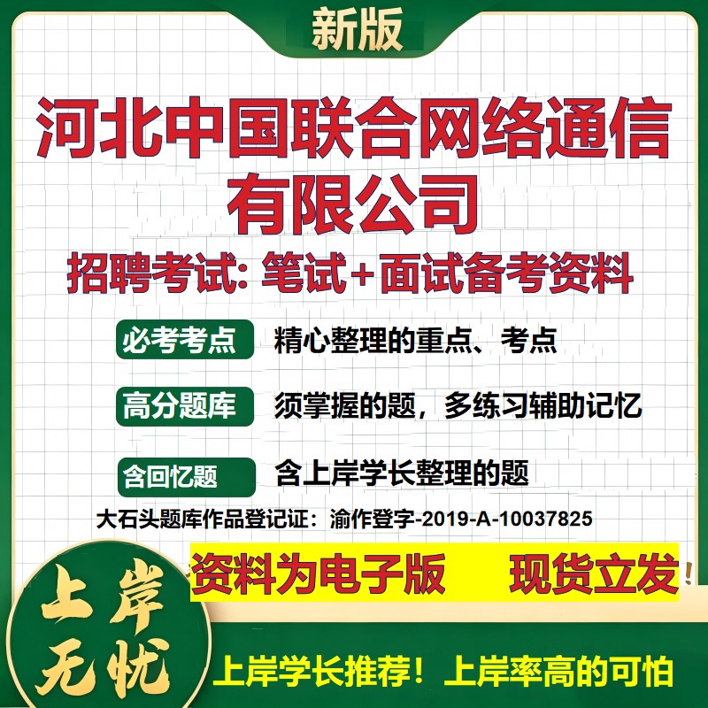 河北中国联合网络通信公司2026国企招聘笔试面试校招社招备考资料 行测综合基础复习讲义高频考点测评模拟真题 大石头题库