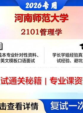 河南师范大学 河师大120203旅游管理2101管理学考研复试真题库资料石头题库2026年（现货立发）